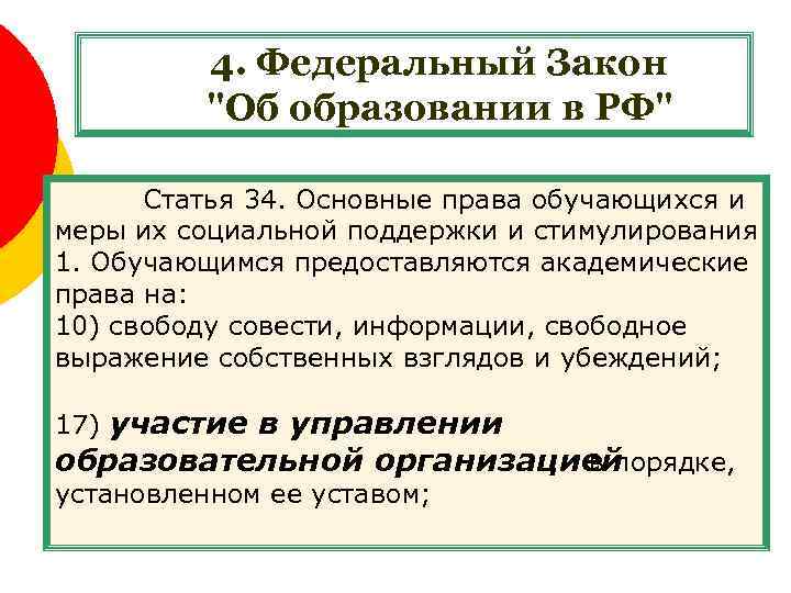 4. Федеральный Закон "Об образовании в РФ" Статья 34. Основные права обучающихся и меры