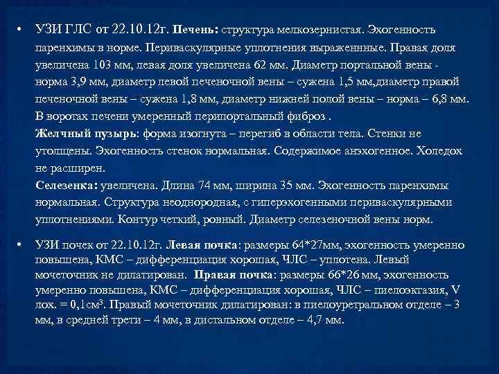  • УЗИ ГЛС от 22. 10. 12 г. Печень: структура мелкозернистая. Эхогенность паренхимы