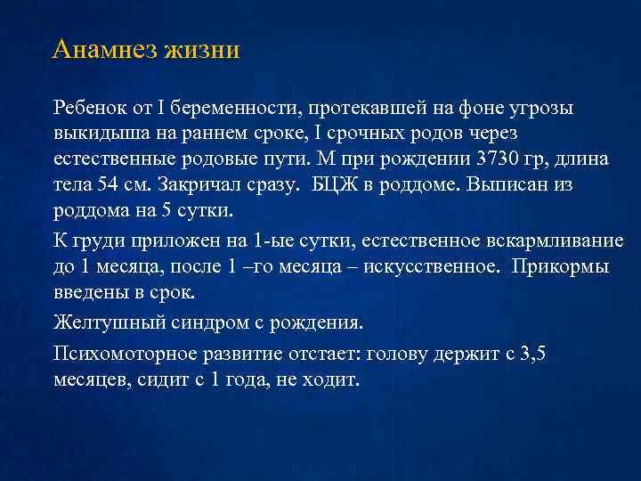 Анамнез жизни Ребенок от I беременности, протекавшей на фоне угрозы выкидыша на раннем сроке,