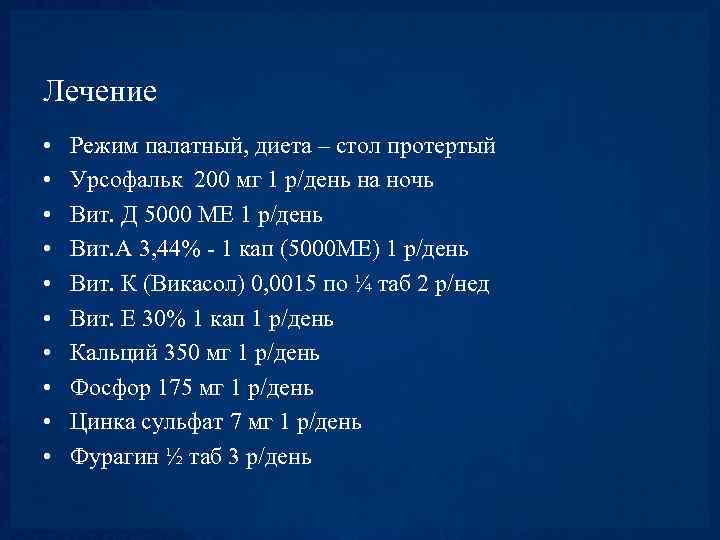 Лечение • • • Режим палатный, диета – стол протертый Урсофальк 200 мг 1