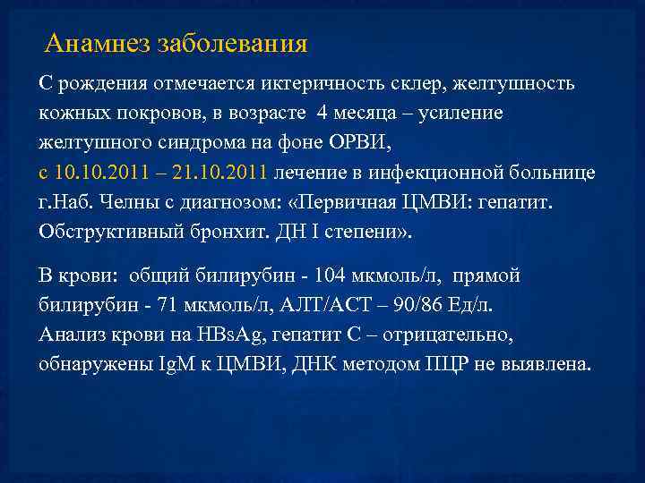 Анамнез заболевания С рождения отмечается иктеричность склер, желтушность кожных покровов, в возрасте 4 месяца