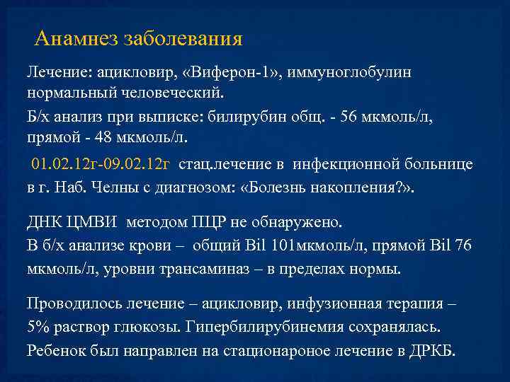 Анамнез заболевания Лечение: ацикловир, «Виферон-1» , иммуноглобулин нормальный человеческий. Б/х анализ при выписке: билирубин