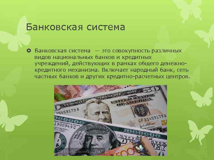 Национальное кредитное учреждение. Кредитная система. Банковская система Польши. Национальная банковская система это совокупность.