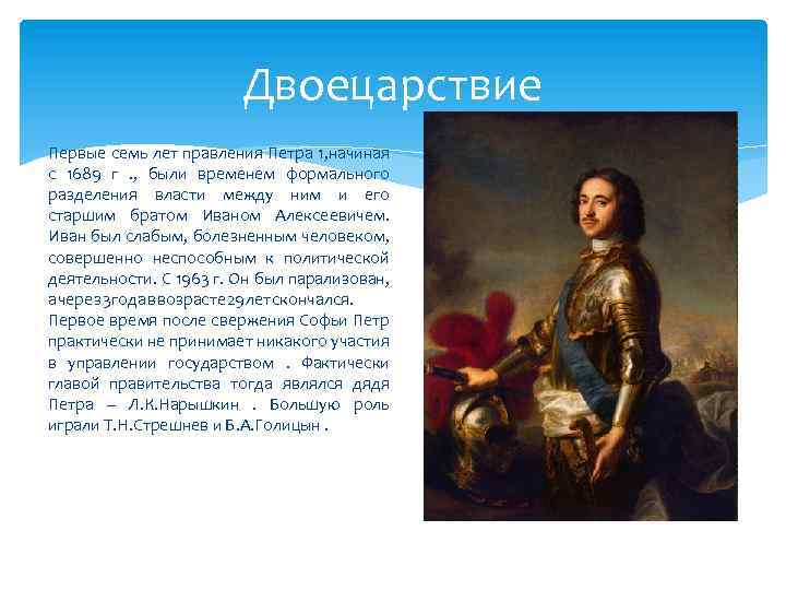 События в период правления петра 2. Царствование Ивана Петра 1. Начало правления Петра 1 двоецарствование.