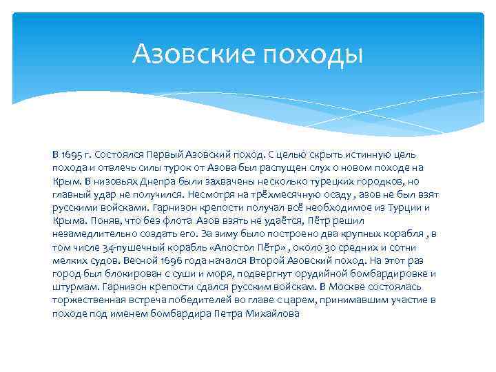 Азовские походы цель. Цель азовских походов. Первый Азовский поход цели. Цель азовских походов Петра 1. Азовские походы 1695 цель.