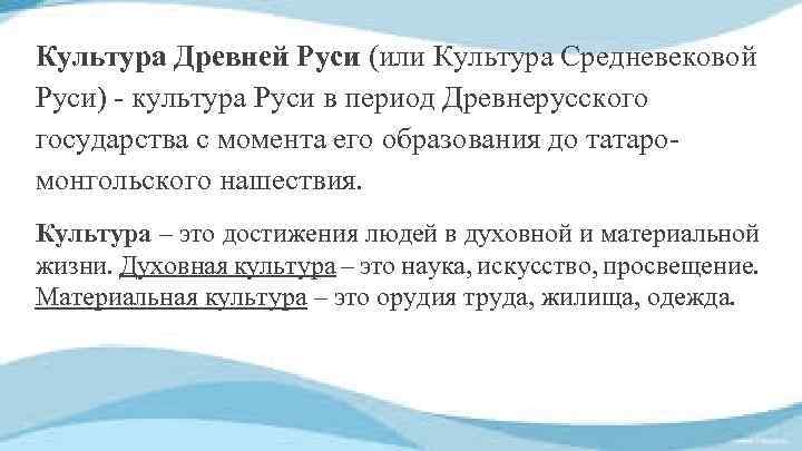 Культура Древней Руси (или Культура Средневековой Руси) - культура Руси в период Древнерусского государства