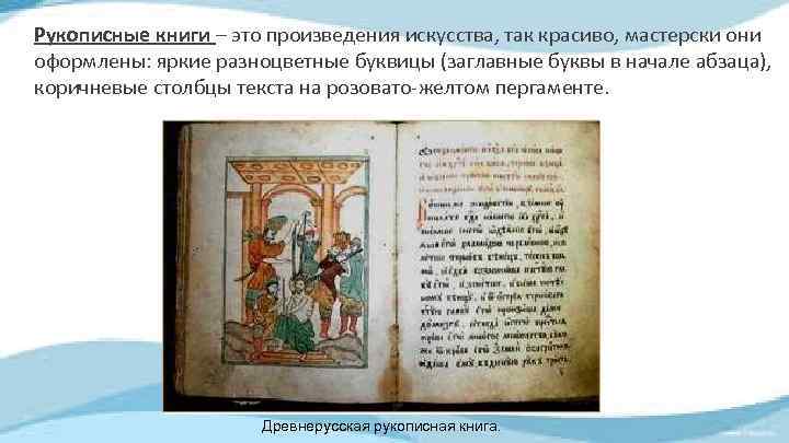 Рукописные книги – это произведения искусства, так красиво, мастерски они оформлены: яркие разноцветные буквицы