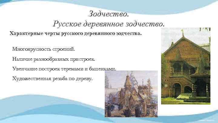 Зодчество. Русское деревянное зодчество. Характерные черты русского деревянного зодчества. Многоярусность строений. Наличие разнообразных пристроек.