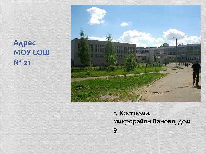 Адрес МОУ СОШ № 21 г. Кострома, микрорайон Паново, дом 9 