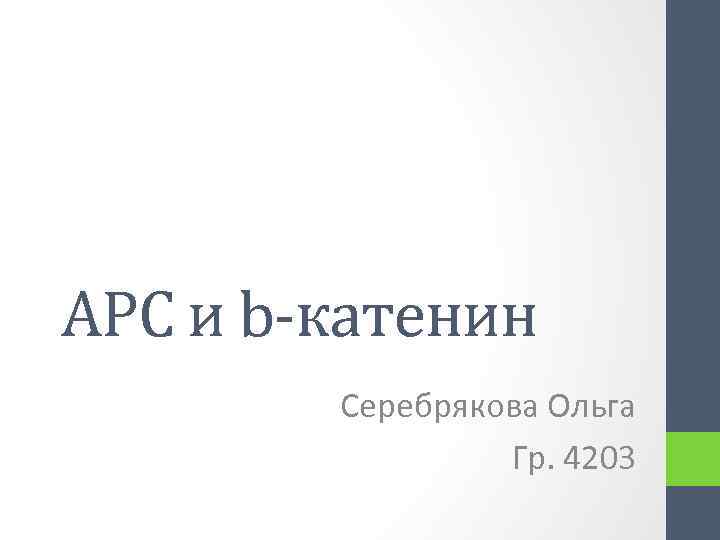 APC и b-катенин Серебрякова Ольга Гр. 4203 