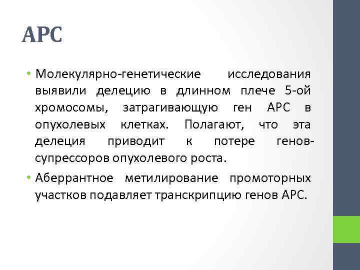 АРС • Молекулярно-генетические исследования выявили делецию в длинном плече 5 -ой хромосомы, затрагивающую ген