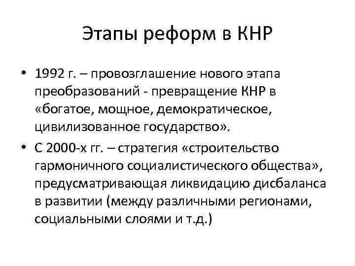 Этапы реформ в КНР • 1992 г. – провозглашение нового этапа преобразований - превращение