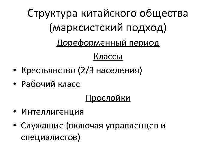Структура китайского общества (марксистский подход) • • Дореформенный период Классы Крестьянство (2/3 населения) Рабочий