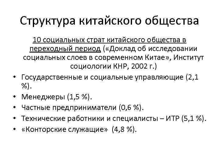 Структура китайского общества • • • 10 социальных страт китайского общества в переходный период