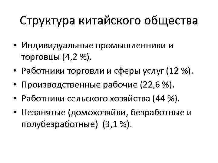 Структура китайского общества • Индивидуальные промышленники и торговцы (4, 2 %). • Работники торговли
