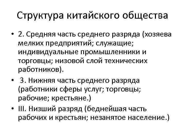 Структура китайского общества • 2. Средняя часть среднего разряда (хозяева мелких предприятий; служащие; индивидуальные