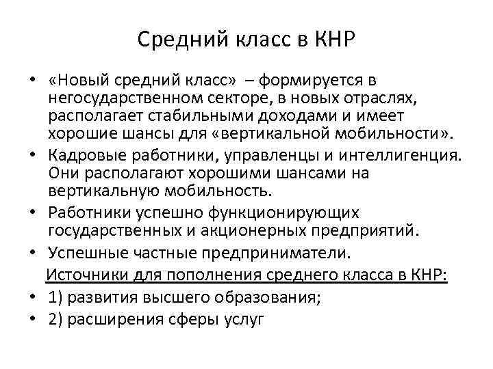 Средний класс в КНР • «Новый средний класс» – формируется в негосударственном секторе, в