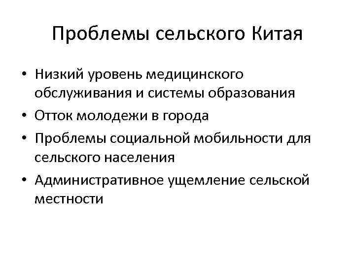 Проблемы сельского Китая • Низкий уровень медицинского обслуживания и системы образования • Отток молодежи