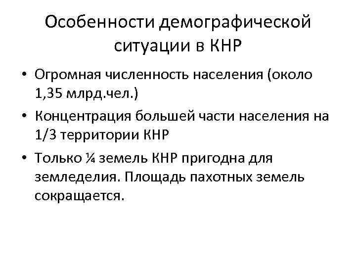 Особенности демографической ситуации в КНР • Огромная численность населения (около 1, 35 млрд. чел.