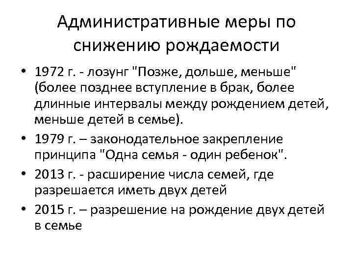 Административные меры по снижению рождаемости • 1972 г. - лозунг 
