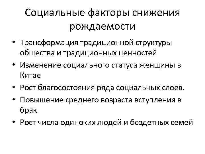 Социальные факторы снижения рождаемости • Трансформация традиционной структуры общества и традиционных ценностей • Изменение