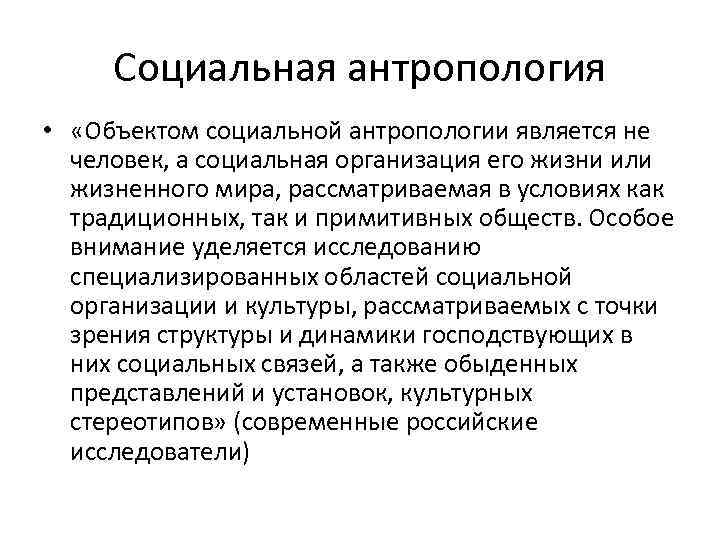 Социальная антропология • «Объектом социальной антропологии является не человек, а социальная организация его жизни