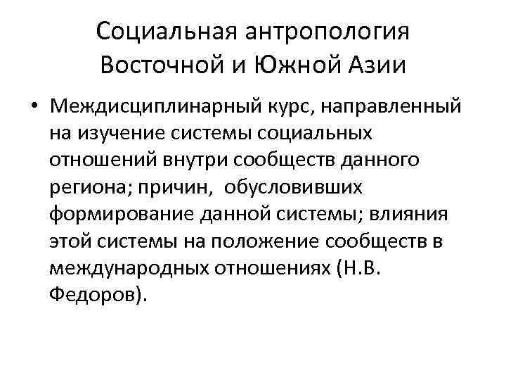 Социальная антропология Восточной и Южной Азии • Междисциплинарный курс, направленный на изучение системы социальных