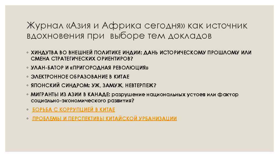 Журнал «Азия и Африка сегодня» как источник вдохновения при выборе тем докладов ◦ ХИНДУТВА