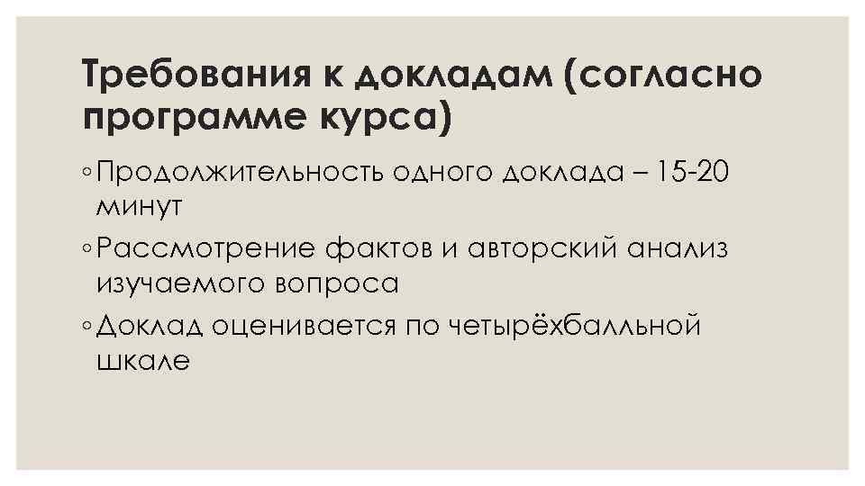 Требования к докладам (согласно программе курса) ◦ Продолжительность одного доклада – 15 -20 минут