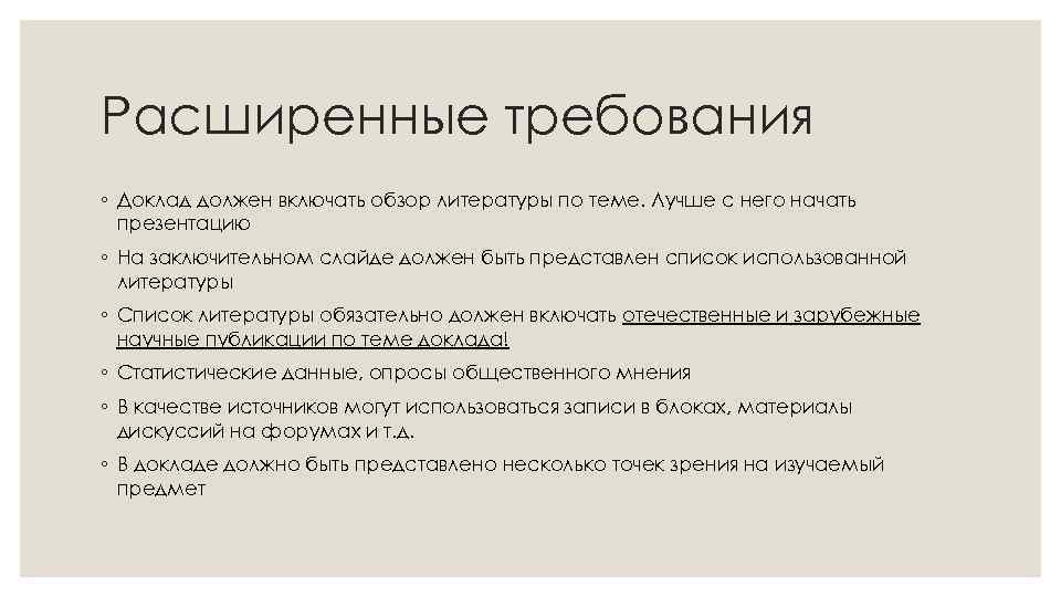 Расширенные требования ◦ Доклад должен включать обзор литературы по теме. Лучше с него начать