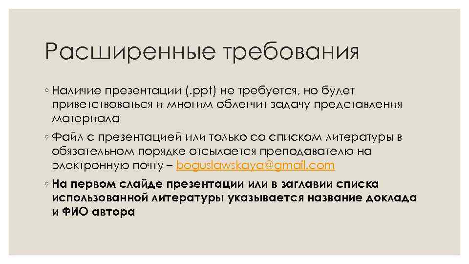 Расширенные требования ◦ Наличие презентации (. ppt) не требуется, но будет приветствоваться и многим