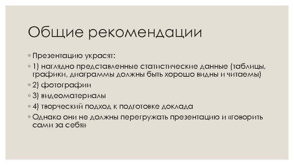 Общие рекомендации ◦ Презентацию украсят: ◦ 1) наглядно представленные статистические данные (таблицы, графики, диаграммы