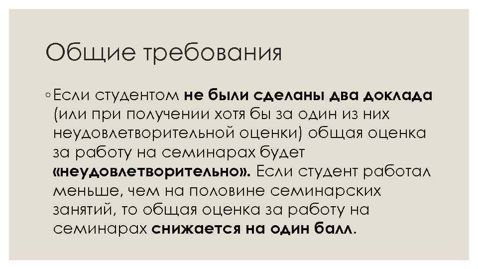 Общие требования ◦ Если студентом не были сделаны два доклада (или при получении хотя