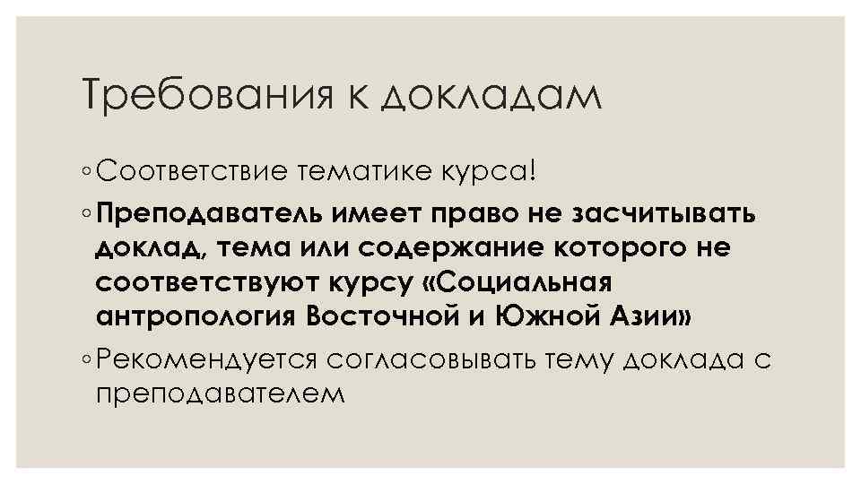 Требования к докладам ◦ Соответствие тематике курса! ◦ Преподаватель имеет право не засчитывать доклад,