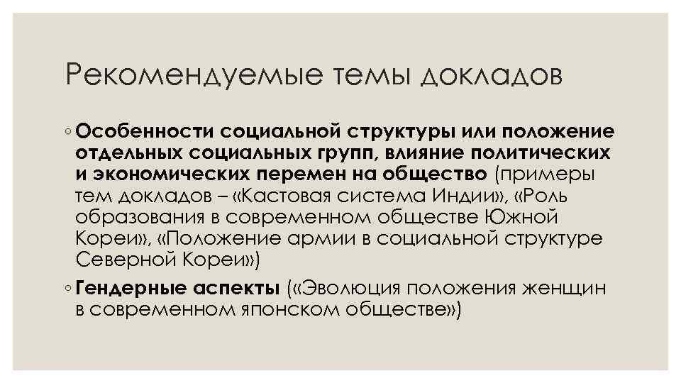 Рекомендуемые темы докладов ◦ Особенности социальной структуры или положение отдельных социальных групп, влияние политических