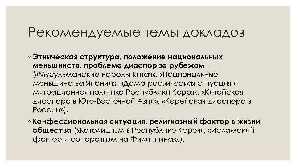 Рекомендуемые темы докладов ◦ Этническая структура, положение национальных меньшинств, проблема диаспор за рубежом (