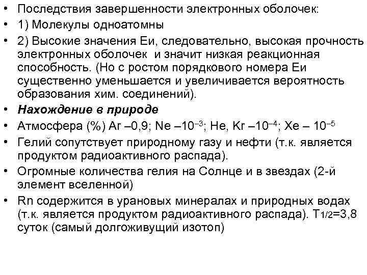  • Последствия завершенности электронных оболочек: • 1) Молекулы одноатомны • 2) Высокие значения