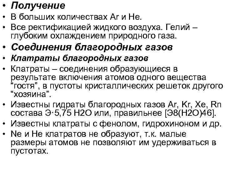  • Получение • В больших количествах Ar и He. • Все ректификацией жидкого