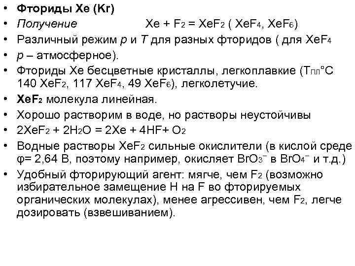  • • • Фториды Xe (Kr) Получение Xe + F 2 = Xe.