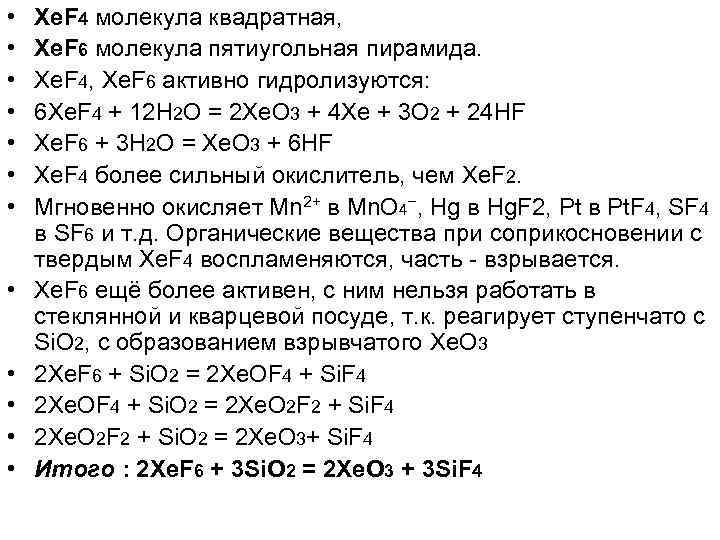 • • • Xe. F 4 молекула квадратная, Xe. F 6 молекула пятиугольная