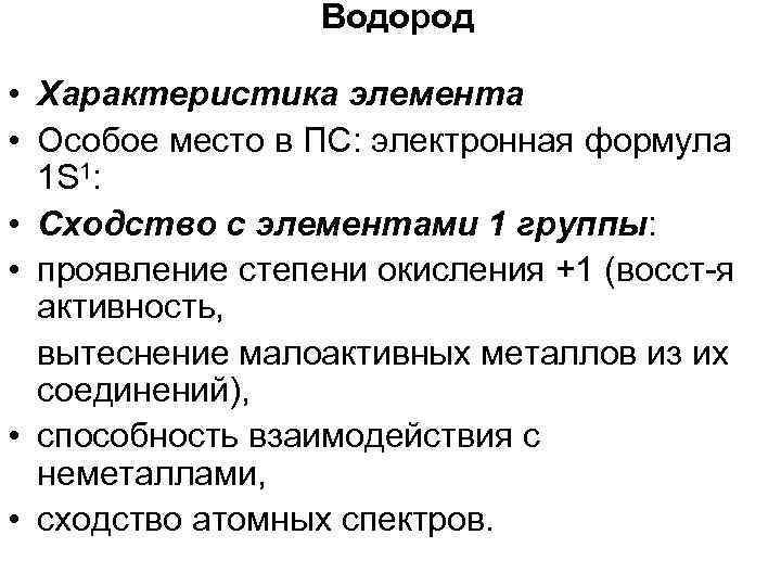 Конспект по водороду. Характеристика водорода. Водород характеристика элемента. Характеристика водорода как элемента. Характеристика водорода как химического элемента.