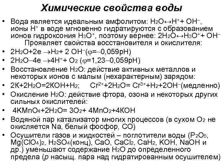 Химические свойства воды • Вода является идеальным амфолитом: Н 2 O↔H++ ОH , ионы