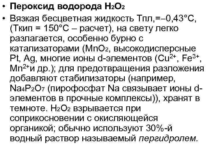  • Пероксид водорода Н 2 O 2 • Вязкая бесцветная жидкость Тпл, =