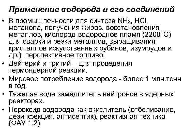 Применение водорода и его соединений • В промышленности для синтеза NH 3, НСl, метанола,