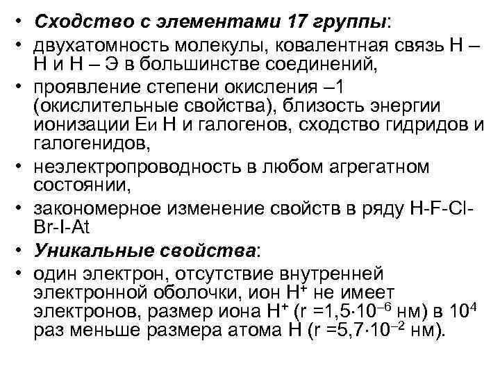  • Сходство с элементами 17 группы: • двухатомность молекулы, ковалентная связь Н –