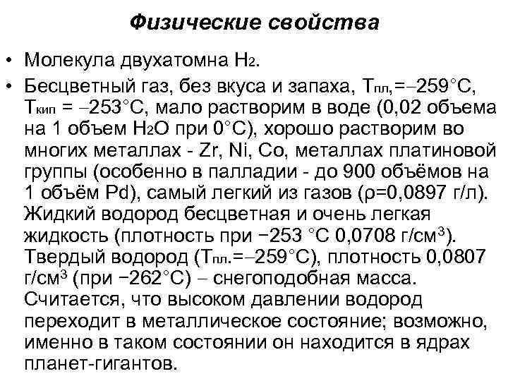 Физические свойства • Молекула двухатомна Н 2. • Бесцветный газ, без вкуса и запаха,