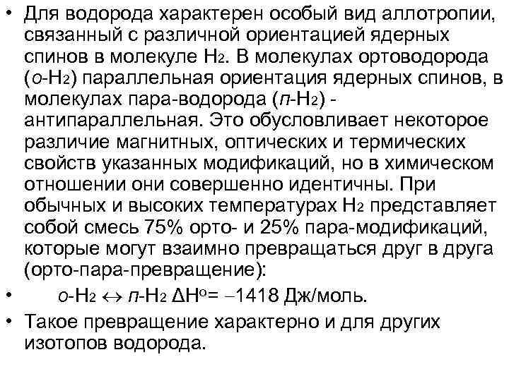  • Для водорода характерен особый вид аллотропии, связанный с различной ориентацией ядерных спинов