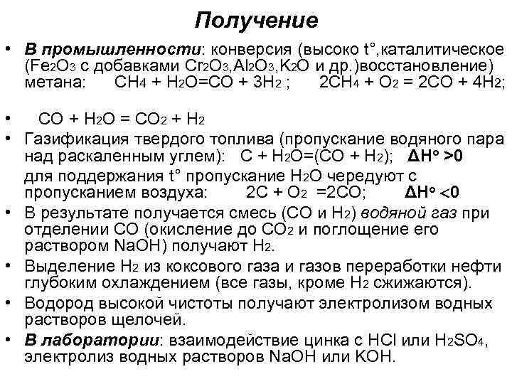 Получение • В промышленности: конверсия (высоко t°, каталитическое (Fe 2 O 3 с добавками