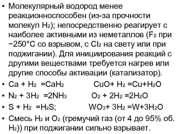 Метанол взаимодействует с водородом. Молекулярный водород. С какими веществами реагирует водород.