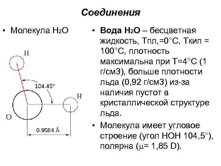 Соединения • Молекула Н 2 O • Вода Н 2 O – бесцветная жидкость,